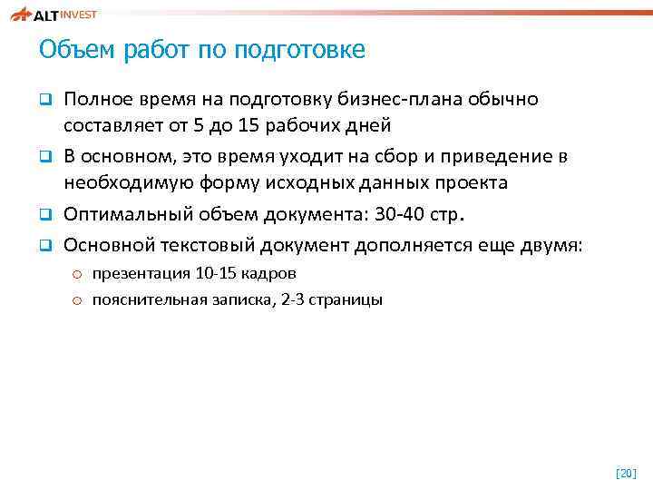 Объем работ по подготовке q q Полное время на подготовку бизнес-плана обычно составляет от