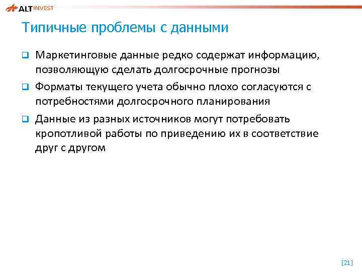 Типичные проблемы с данными q q q Маркетинговые данные редко содержат информацию, позволяющую сделать