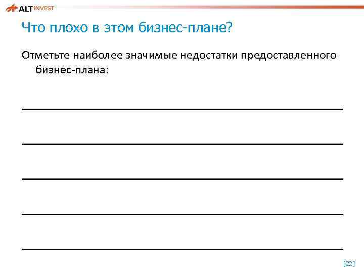 Что плохо в этом бизнес-плане? Отметьте наиболее значимые недостатки предоставленного бизнес-плана: Недопустимо много «воды»