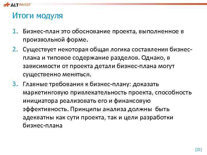 Итоги модуля 1. Бизнес-план это обоснование проекта, выполненное в произвольной форме. 2. Существует некоторая