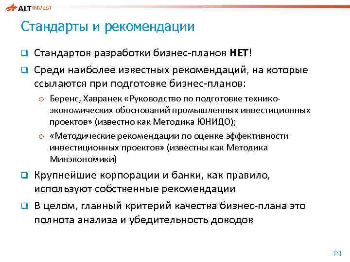 Стандарты и рекомендации q q Стандартов разработки бизнес-планов НЕТ! Среди наиболее известных рекомендаций, на