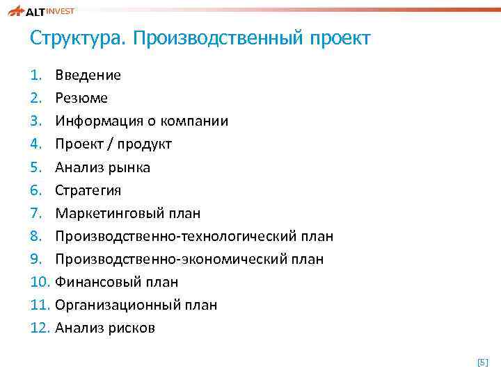 Структура. Производственный проект 1. Введение 2. Резюме 3. Информация о компании 4. Проект /