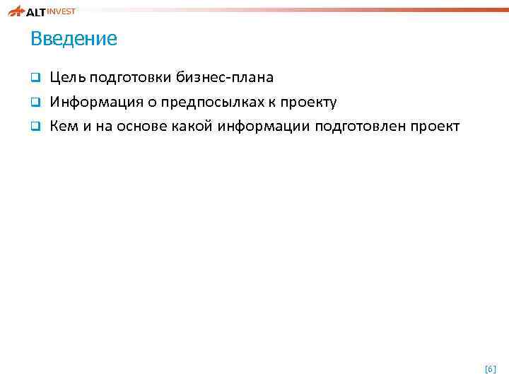 Введение q q q Цель подготовки бизнес-плана Информация о предпосылках к проекту Кем и