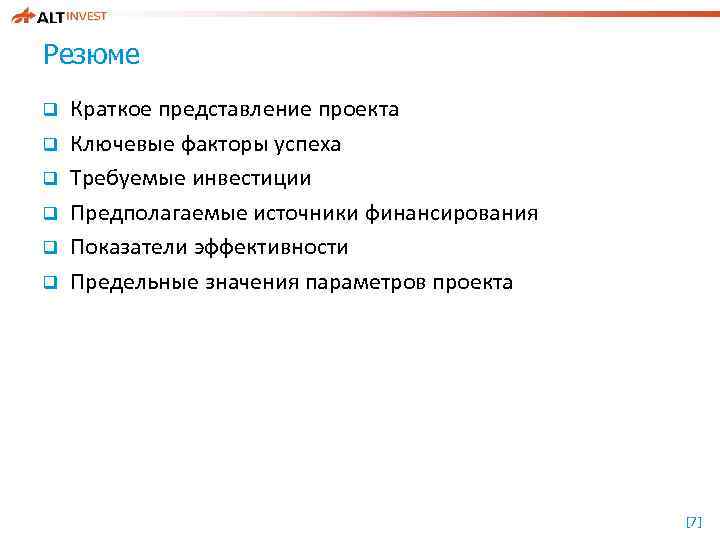 Резюме q q q Краткое представление проекта Ключевые факторы успеха Требуемые инвестиции Предполагаемые источники