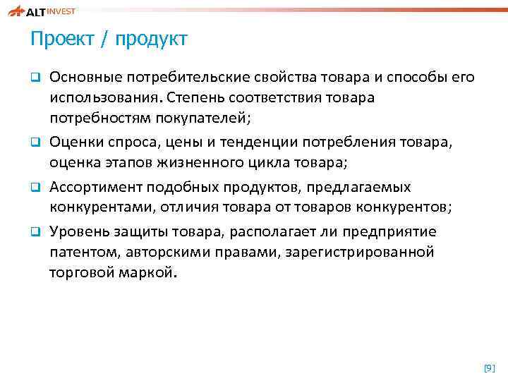 Проект / продукт q q Основные потребительские свойства товара и способы его использования. Степень