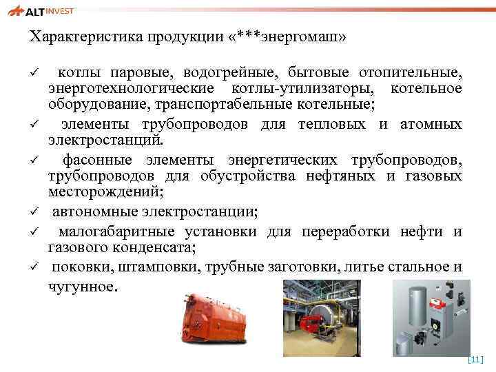 Характеристика продукции «***энергомаш» ü ü ü котлы паровые, водогрейные, бытовые отопительные, энерготехнологические котлы-утилизаторы, котельное