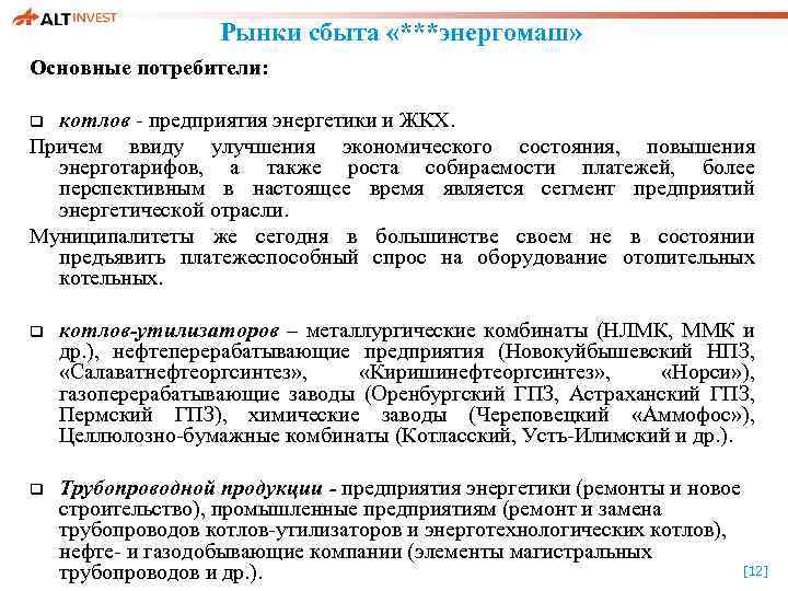 Рынки сбыта «***энергомаш» Основные потребители: котлов - предприятия энергетики и ЖКХ. Причем ввиду улучшения