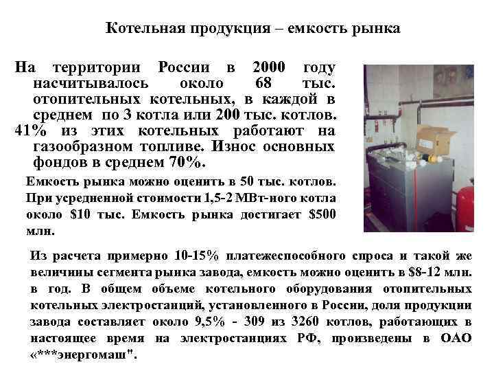 Котельная продукция – емкость рынка На территории России в 2000 году насчитывалось около 68