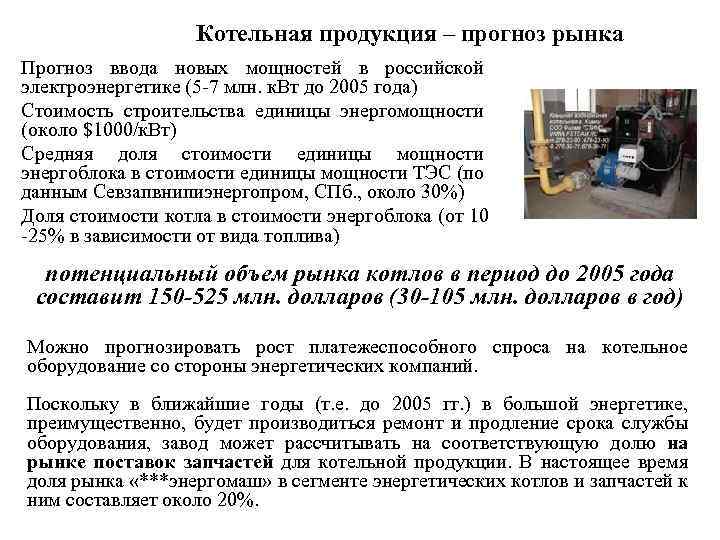 Котельная продукция – прогноз рынка Прогноз ввода новых мощностей в российской электроэнергетике (5 -7