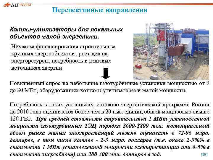 Перспективные направления Котлы-утилизаторы для локальных объектов малой энергетики. Нехватка финансирования строительства крупных энергообъектов ,