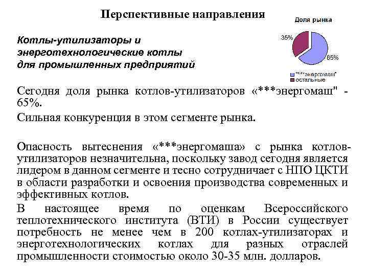 Перспективные направления Котлы-утилизаторы и энерготехнологические котлы для промышленных предприятий Сегодня доля рынка котлов-утилизаторов «***энергомаш