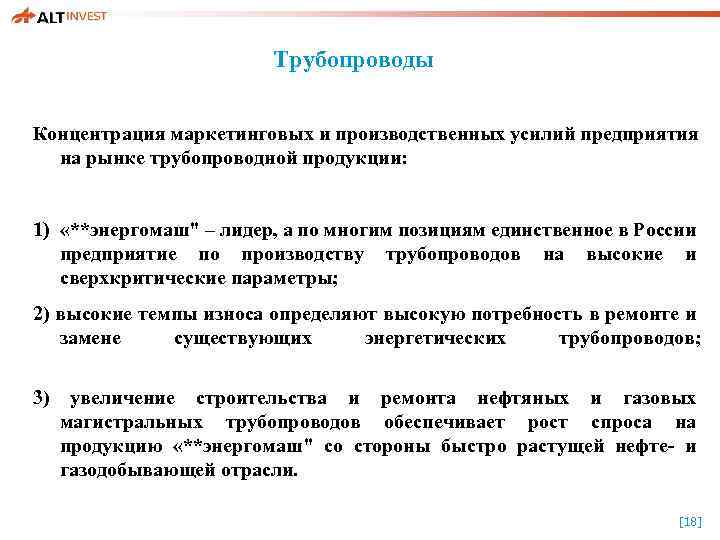 Трубопроводы Концентрация маркетинговых и производственных усилий предприятия на рынке трубопроводной продукции: 1) «**энергомаш