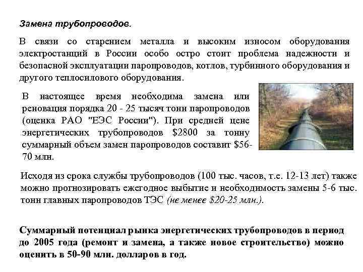 Замена трубопроводов. В связи со старением металла и высоким износом оборудования электростанций в России
