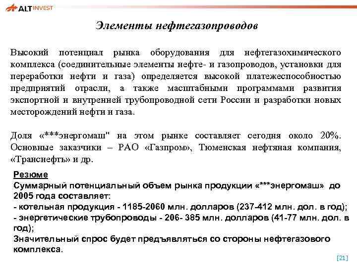 Элементы нефтегазопроводов Высокий потенциал рынка оборудования для нефтегазохимического комплекса (соединительные элементы нефте- и газопроводов,