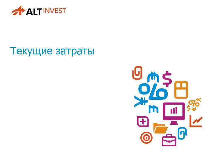 Текущие затраты 