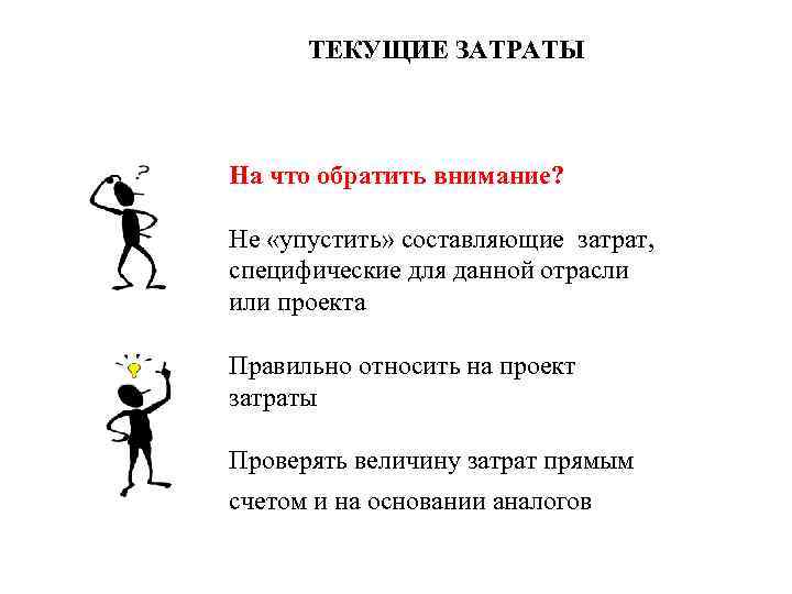 ТЕКУЩИЕ ЗАТРАТЫ На что обратить внимание? Не «упустить» составляющие затрат, специфические для данной отрасли