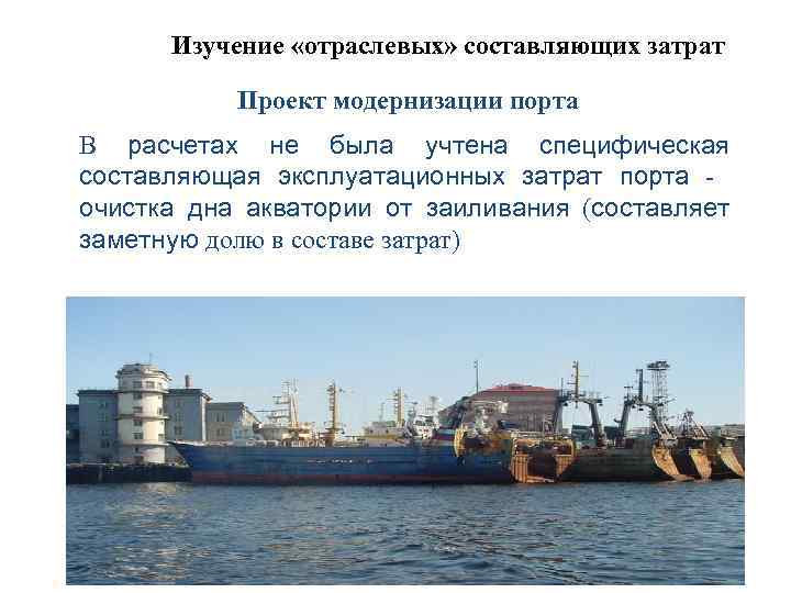 Изучение «отраслевых» составляющих затрат Проект модернизации порта В расчетах не была учтена специфическая составляющая