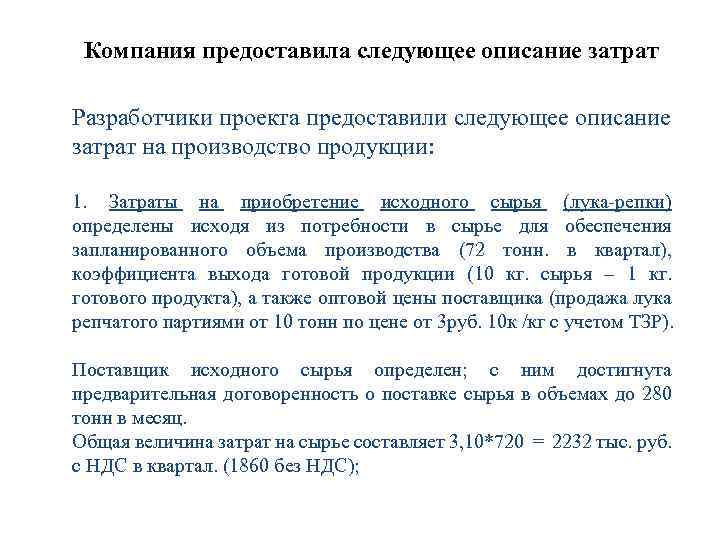 Компания предоставила следующее описание затрат Разработчики проекта предоставили следующее описание затрат на производство продукции: