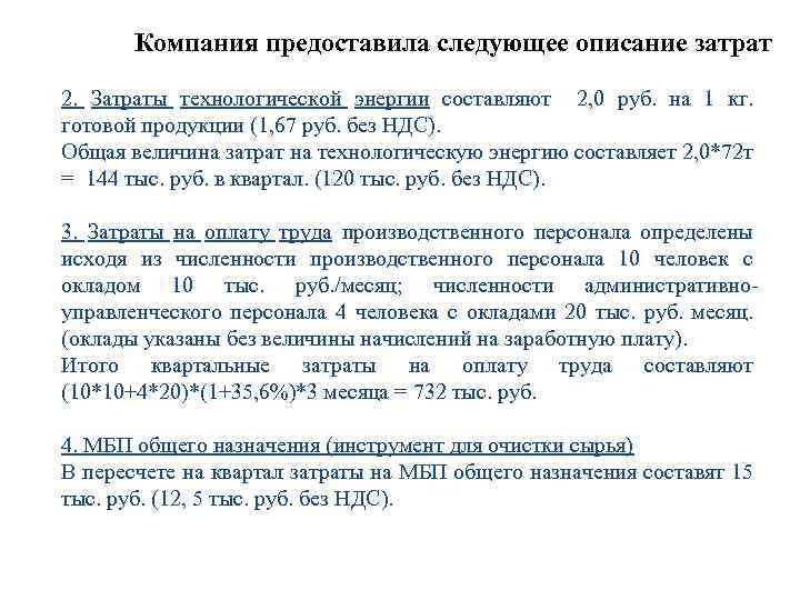 Компания предоставила следующее описание затрат 2. Затраты технологической энергии составляют 2, 0 руб. на