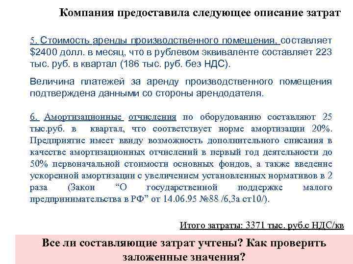 Компания предоставила следующее описание затрат 5. Стоимость аренды производственного помещения, составляет $2400 долл. в