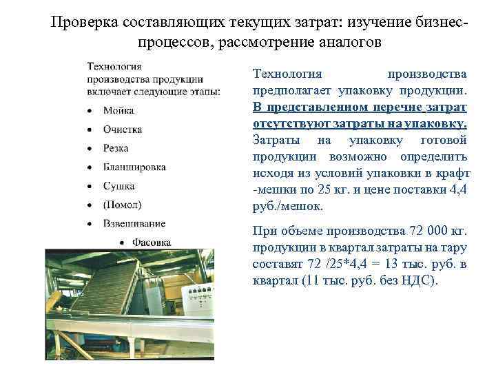 Проверка составляющих текущих затрат: изучение бизнеспроцессов, рассмотрение аналогов Технология производства предполагает упаковку продукции. В