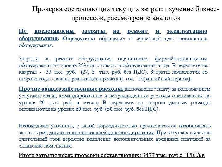 Проверка составляющих текущих затрат: изучение бизнеспроцессов, рассмотрение аналогов Не представлены затраты на ремонт и