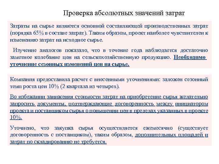 Проверка абсолютных значений затрат Затраты на сырье являются основной составляющей производственных затрат (порядка 65%