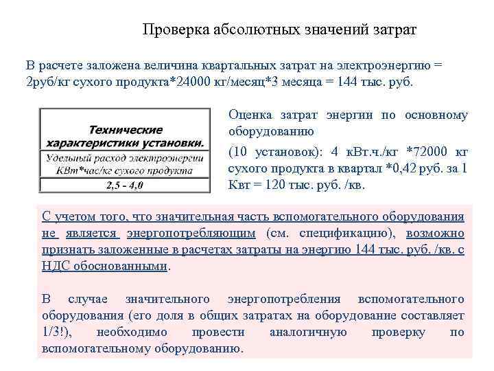 Проверка абсолютных значений затрат В расчете заложена величина квартальных затрат на электроэнергию = 2