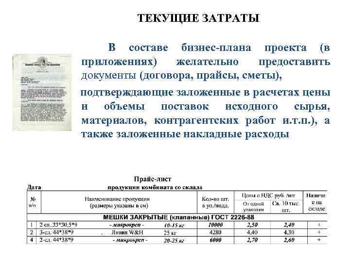 ТЕКУЩИЕ ЗАТРАТЫ В составе бизнес-плана проекта (в приложениях) желательно предоставить документы (договора, прайсы, сметы),