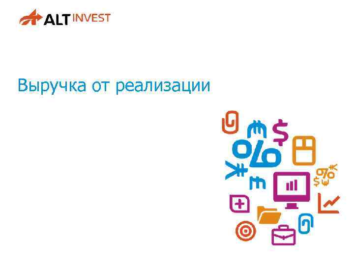 Выручка от реализации 