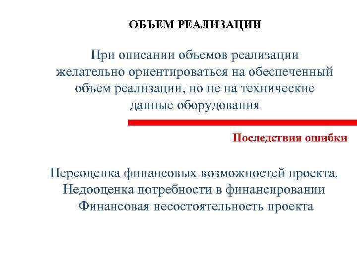 ОБЪЕМ РЕАЛИЗАЦИИ При описании объемов реализации желательно ориентироваться на обеспеченный объем реализации, но не