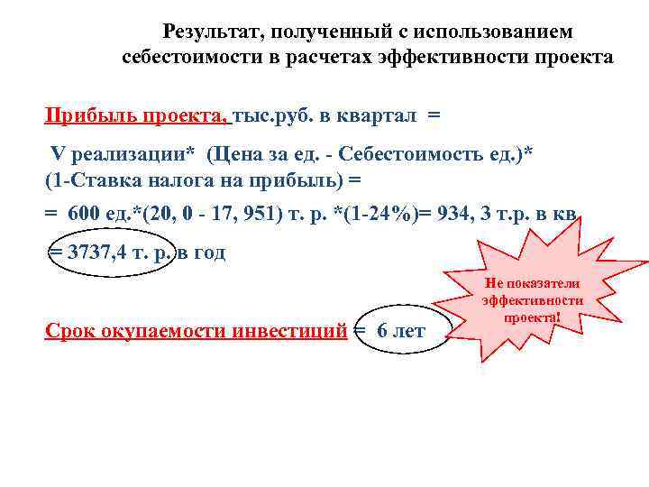 Результат, полученный с использованием себестоимости в расчетах эффективности проекта Прибыль проекта, тыс. руб. в