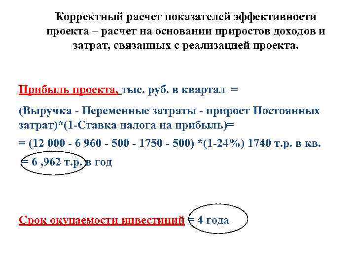 Корректный расчет показателей эффективности проекта – расчет на основании приростов доходов и затрат, связанных