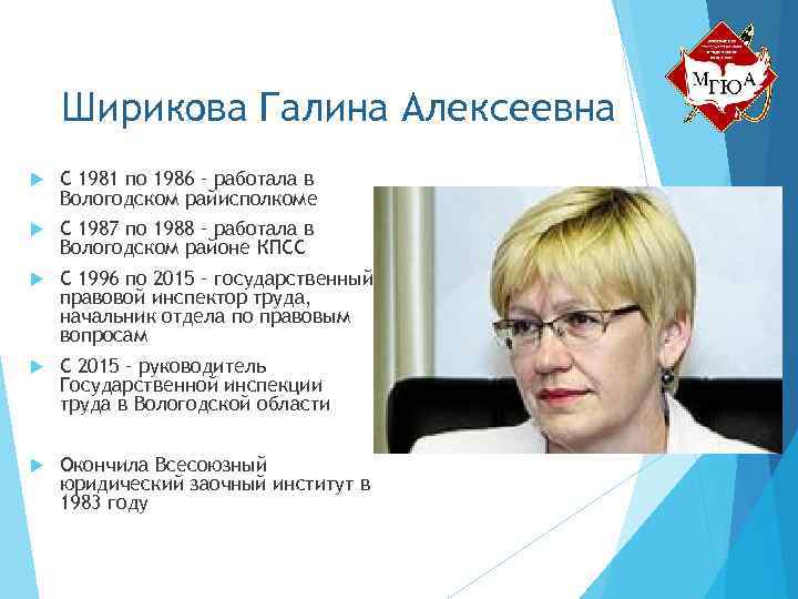 Ширикова Галина Алексеевна С 1981 по 1986 – работала в Вологодском райисполкоме С 1987