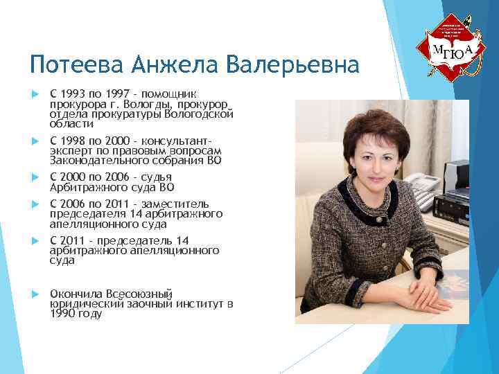 Потеева Анжела Валерьевна С 1993 по 1997 – помощник прокурора г. Вологды, прокурор отдела