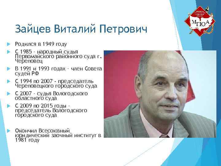 Зайцев Виталий Петрович Родился в 1949 году С 1985 – народный судья Первомайского районного