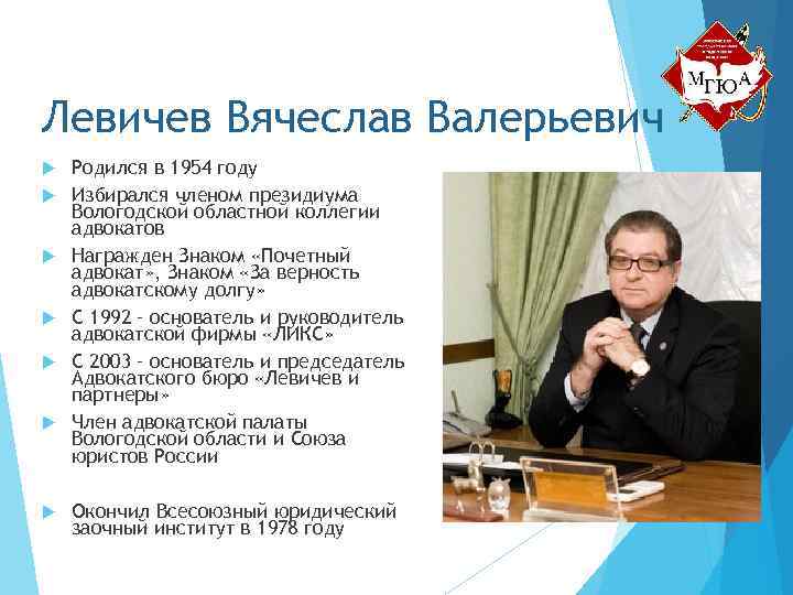 Левичев Вячеслав Валерьевич Родился в 1954 году Избирался членом президиума Вологодской областной коллегии адвокатов