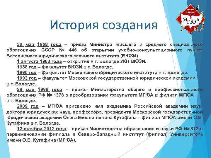 История создания 30 мая 1968 года – приказ Министра высшего и среднего специального образования