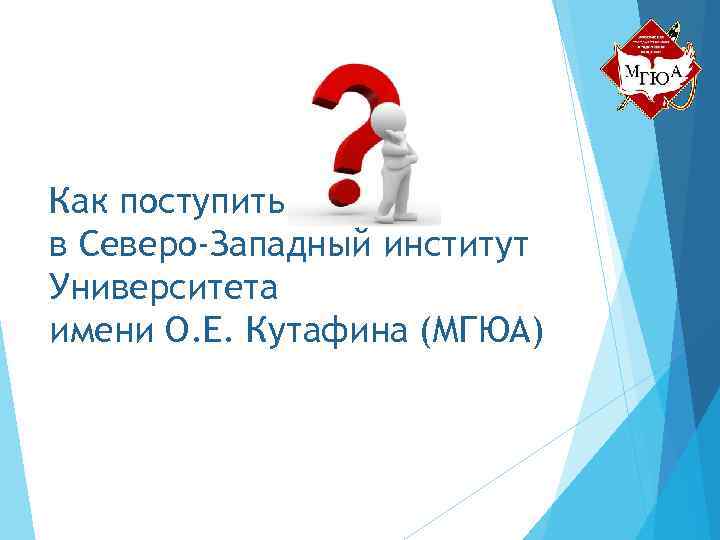 Как поступить в Северо-Западный институт Университета имени О. Е. Кутафина (МГЮА) 