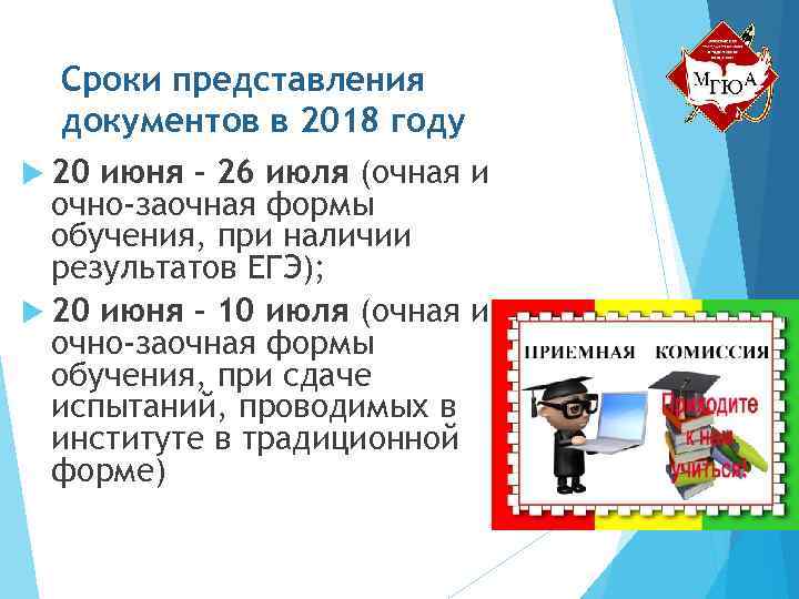 Сроки представления документов в 2018 году 20 июня – 26 июля (очная и очно-заочная