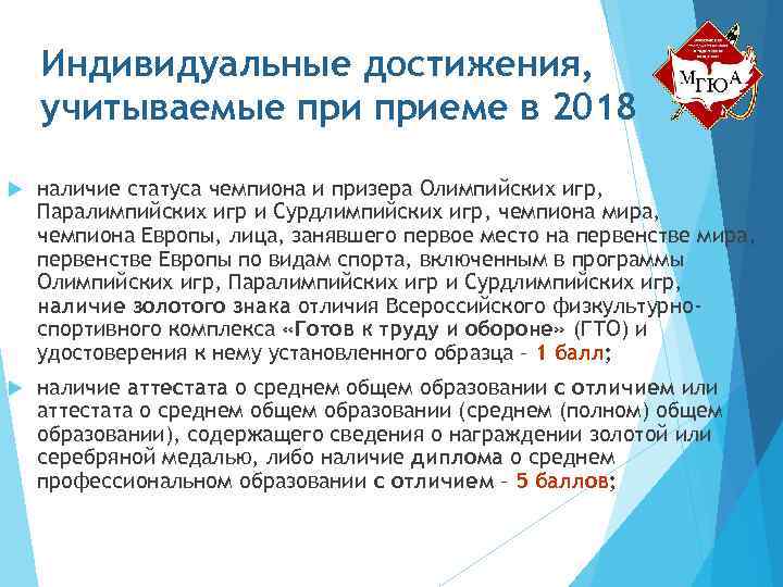 Индивидуальные достижения, учитываемые приеме в 2018 наличие статуса чемпиона и призера Олимпийских игр, Паралимпийских