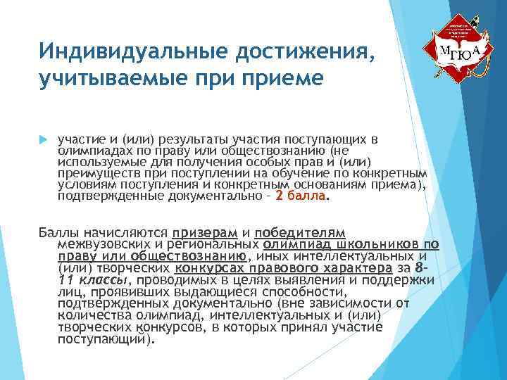 Индивидуальные достижения, учитываемые приеме участие и (или) результаты участия поступающих в олимпиадах по праву