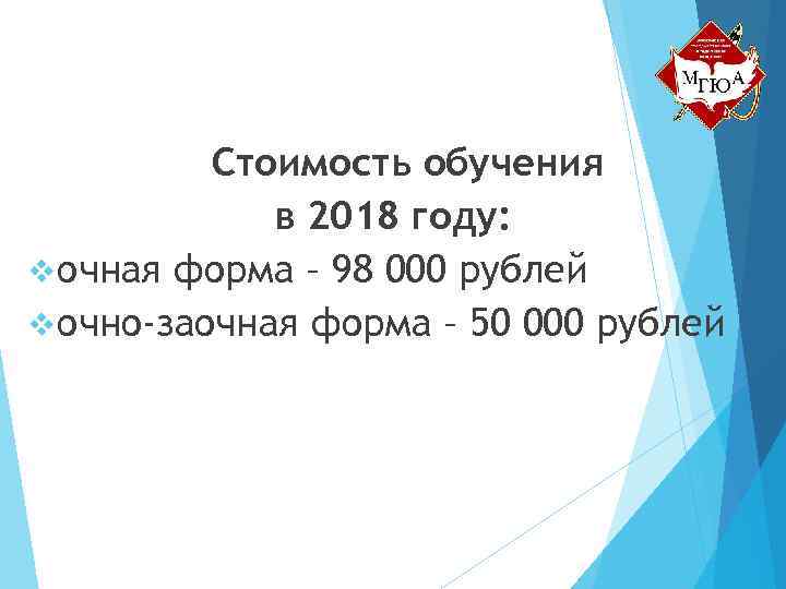 Стоимость обучения в 2018 году: v очная форма – 98 000 рублей v очно-заочная