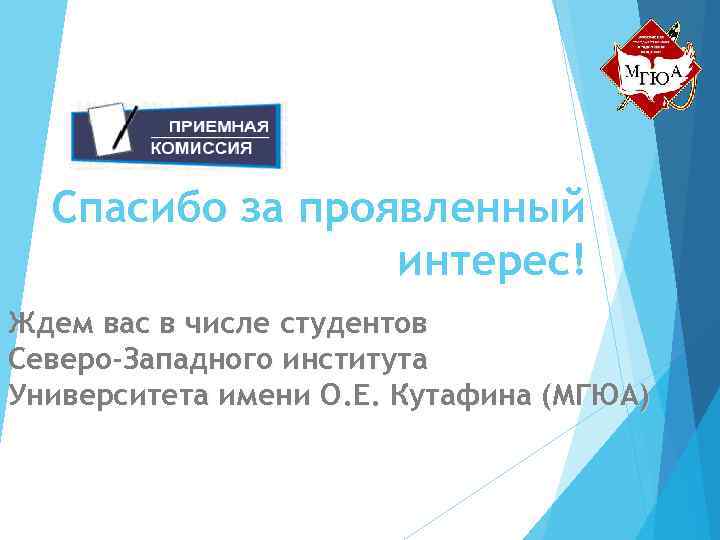 Спасибо за проявленный интерес! Ждем вас в числе студентов Северо-Западного института Университета имени О.