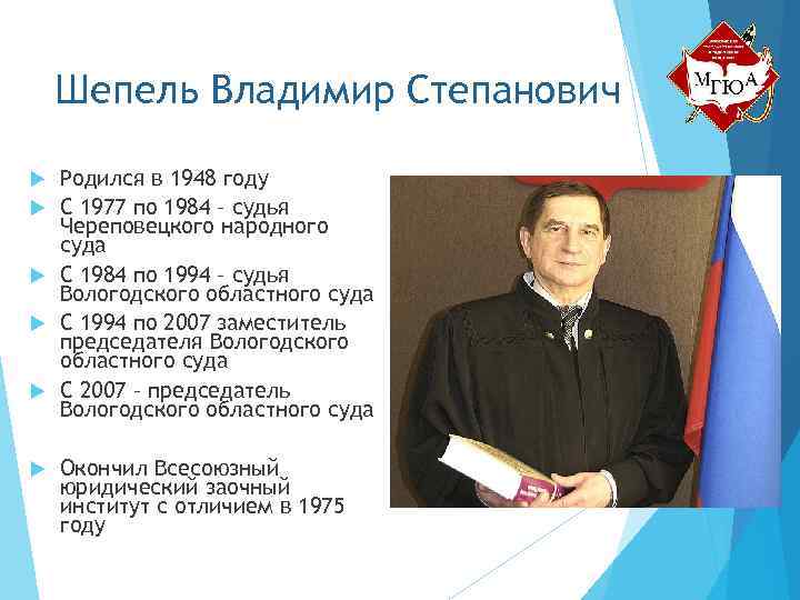 Шепель Владимир Степанович Родился в 1948 году С 1977 по 1984 – судья Череповецкого