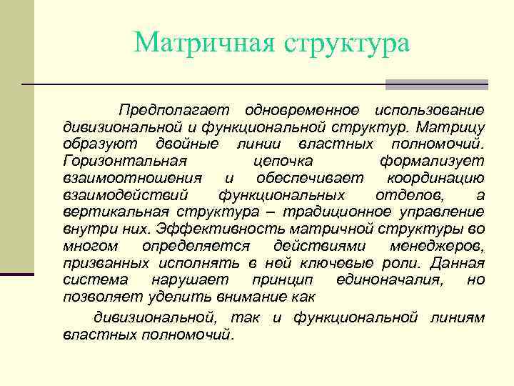 Матричная структура Предполагает одновременное использование дивизиональной и функциональной структур. Матрицу образуют двойные линии властных