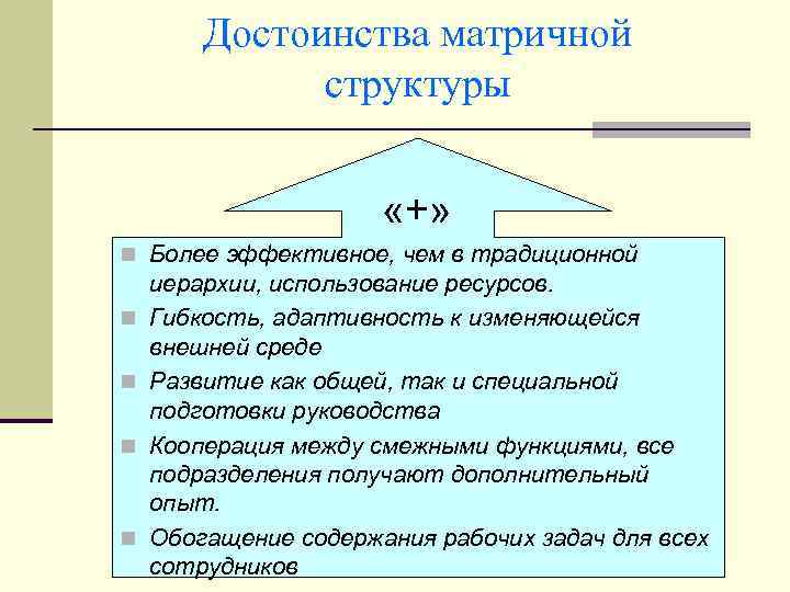 Достоинства матричной структуры «+» n Более эффективное, чем в традиционной n n иерархии, использование
