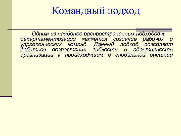 Командный подход Одним из наиболее распространенных подходов к департаментизации является создание рабочих и управленческих