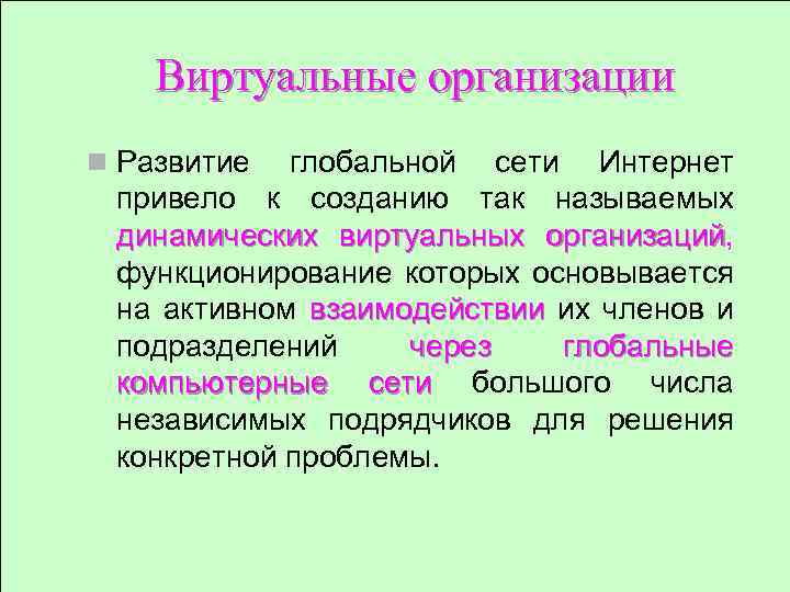Виртуальные организации n Развитие глобальной сети Интернет привело к созданию так называемых динамических виртуальных