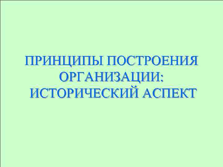 ПРИНЦИПЫ ПОСТРОЕНИЯ ОРГАНИЗАЦИИ: ИСТОРИЧЕСКИЙ АСПЕКТ 